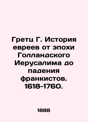 Gretts G. Istoriya evreev ot epokhi Gollandskogo Ierusalima do padeniya frankistov. 1618-1760./Gretz G. History of the Jews from the time of Dutch Jerusalem to the fall of the French. 1618-1760. In Russian (ask us if in doubt) - landofmagazines.com