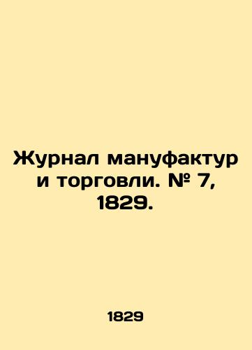 Zhurnal manufaktur i torgovli. # 7, 1829./Journal of Manufacturing and Commerce. # 7, 1829. In Russian (ask us if in doubt) - landofmagazines.com