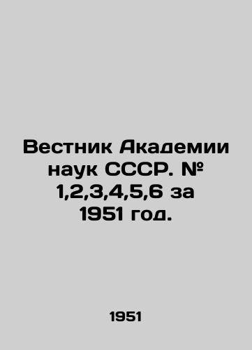 Vestnik Akademii nauk SSSR. # 1,2,3,4,5,6 za 1951 god./Bulletin of the USSR Academy of Sciences. # 1,2,3,4,5,6 for 1951. In Russian (ask us if in doubt). - landofmagazines.com