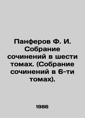 Panferov F. I. Sobranie sochineniy v shesti tomakh. (Sobranie sochineniy v 6-ti tomakh)./F.I. Panferov Collection of Works in Six Volumes. (Collection of Works in Six Volumes). In Russian (ask us if in doubt) - landofmagazines.com