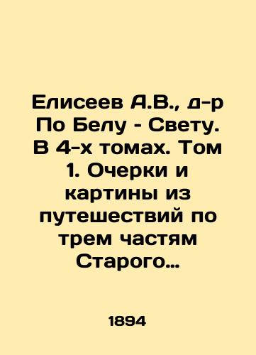 Eliseev A.V., d-r Po Belu - Svetu. V 4-kh tomakh. Tom 1. Ocherki i kartiny iz puteshestviy po trem chastyam Starogo Sveta./Eliseev A.V., Dr. Po Belo: The Light. In 4 Volumes. Volume 1. Essays and Paintings from Travels in the Three Parts of the Old World. In Russian (ask us if in doubt) - landofmagazines.com