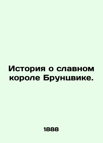 Istoriya o slavnom korole Bruntsvike./The Story of the Glorious King Brunzwick. In Russian (ask us if in doubt) - landofmagazines.com