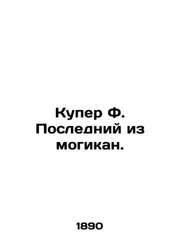 Kuper F. Posledniy iz mogikan./Cooper F. The Last of the Mohicans. In Russian (ask us if in doubt) - landofmagazines.com