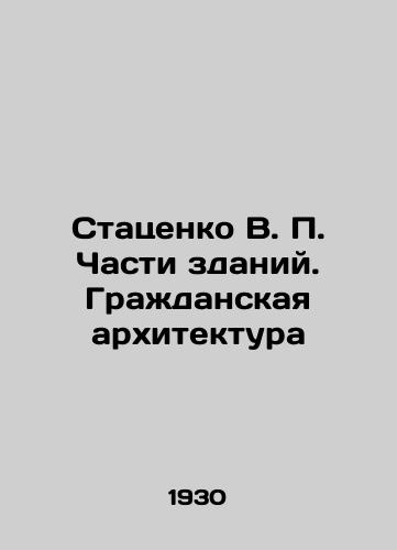 Statsenko V. P. Chasti zdaniy. Grazhdanskaya arkhitektura/Statsenko V. P. Parts of buildings. Civic architecture In Russian (ask us if in doubt) - landofmagazines.com