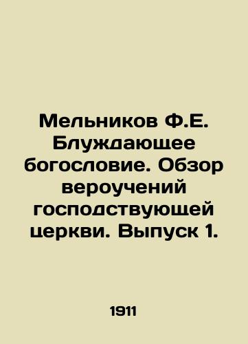 Melnikov F.E. Bluzhdayushchee bogoslovie. Obzor veroucheniy gospodstvuyushchey tserkvi. Vypusk 1./Melnikov F.E. wandering theology. Overview of the teachings of the dominant church. Issue 1. In Russian (ask us if in doubt) - landofmagazines.com