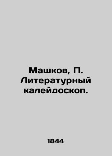 Mashkov, P. Literaturnyy kaleydoskop./Mashkov, P. Literary kaleidoscope. In Russian (ask us if in doubt). - landofmagazines.com