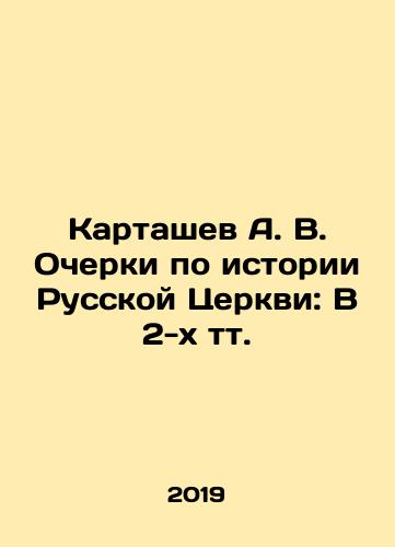 Kartashev A. V. Ocherki po istorii Russkoy Tserkvi: V 2-kh tt./Kartashev A. V. Essays on the History of the Russian Church: In 2 Volumes In Russian (ask us if in doubt) - landofmagazines.com