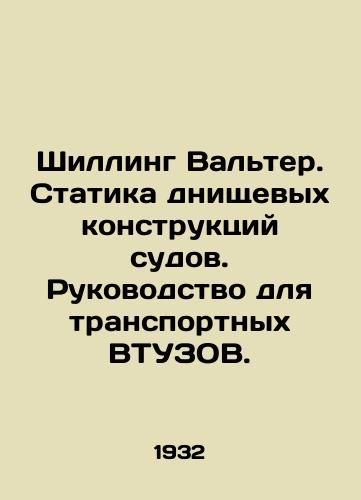 Shilling Val'ter. Statika dnishchevykh konstruktsiy sudov. Rukovodstvo dlya transportnykh VTUZOV./Schilling Walter. Bottom Static Ship Structures: A Guide for Vehicle WTOCs. In Russian (ask us if in doubt). - landofmagazines.com