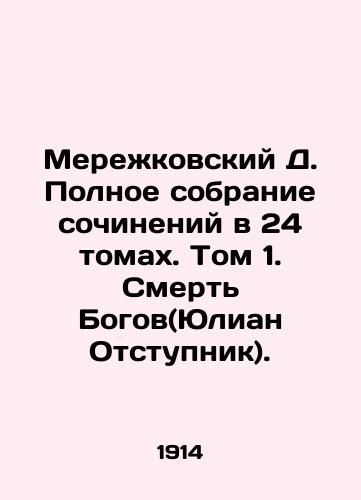 Merezhkovskiy D. Polnoe sobranie sochineniy v 24 tomakh. Tom 1. Smert Bogov(Yulian Otstupnik)./Merezhkovsky D. Complete collection of essays in 24 volumes. Volume 1. The Death of the Gods (Julian the Apostate). In Russian (ask us if in doubt) - landofmagazines.com