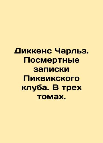 Dikkens Charlz. Posmertnye zapiski Pikvikskogo kluba. V trekh tomakh./Dickens Charles. The posthumous notes of the Pickwick Club. In three volumes. In Russian (ask us if in doubt). - landofmagazines.com