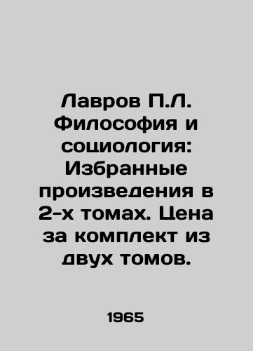 Lavrov P.L. Filosofiya i sotsiologiya: Izbrannye proizvedeniya v 2-kh tomakh. Tsena za komplekt iz dvukh tomov./Lavrov P.L. Philosophy and Sociology: Selected Works in 2 Volumes. Price for a set of two volumes. In Russian (ask us if in doubt) - landofmagazines.com