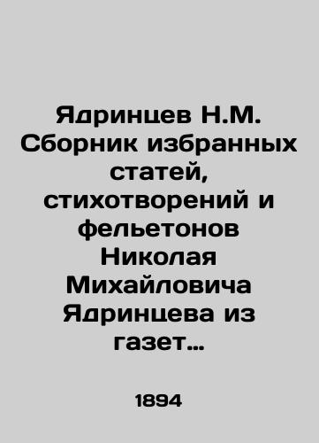 Yadrintsev N.M. Sbornik izbrannykh statey, stikhotvoreniy i feletonov Nikolaya Mikhaylovicha Yadrintseva iz gazet Kamsko-Volzhskoe slovo, Sibir i Vostochnoe Obozrenie za 1873-1884 gg./N.M. Yadrintsev Collection of Selected Articles, Poems and Feelings by Nikolai Mikhailovich Yadrintsev from the newspapers Kamsko-Volzhskoye Slovo, Siberia and Eastern Review for 1873-1884 In Russian (ask us if in doubt) - landofmagazines.com