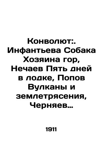 Konvolyut:. Infanteva Sobaka Khozyaina gor, Nechaev Pyat dney v lodke, Popov Vulkany i zemletryaseniya, Chernyaev Kogda i kak stala Volga russkoyu rekoy./Convolute:. Infantyeva the Dog of the Master of the Mountains, Nechaev Five days in a boat, Popov Volcanoes and earthquakes, Cherniaev When and how the Volga became a Russian river. In Russian (ask us if in doubt) - landofmagazines.com