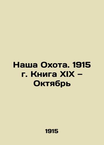 Nasha Okhota. 1915 g. Kniga XIX — Oktyabr/Our Hunting. 1915. Book XIX October In Russian (ask us if in doubt) - landofmagazines.com