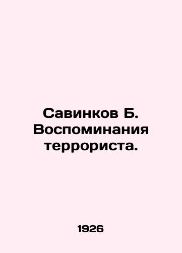 Savinkov B. Vospominaniya terrorista./B. Savinkovs Memoirs of a Terrorist. In Russian (ask us if in doubt) - landofmagazines.com