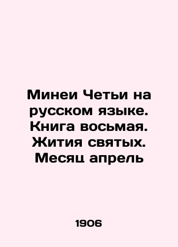 Minei Cheti na russkom yazyke. Kniga vosmaya. Zhitiya svyatykh. Mesyats aprel/Mineis Cheti in Russian. Book Eight. Lives of Saints. The month of April In Russian (ask us if in doubt) - landofmagazines.com