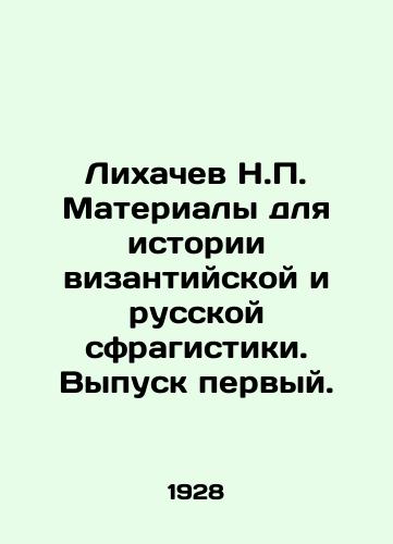 Likhachev N.P. Materialy dlya istorii vizantiyskoy i russkoy sfragistiki. Vypusk pervyy./Likhachev N.P. Materials for the History of Byzantine and Russian Sfragistics. Issue one. In Russian (ask us if in doubt) - landofmagazines.com