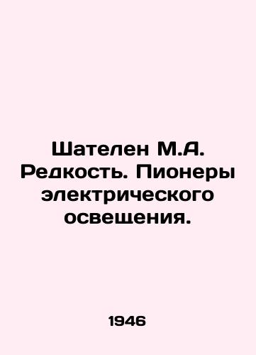 Shatelen M.A. Redkost'. Pionery elektricheskogo osveshcheniya./Chatelain M.A. Rare. Pioneers of electric lighting. In Russian (ask us if in doubt). - landofmagazines.com