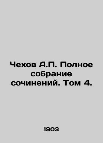 Chekhov A.P. Polnoe sobranie sochineniy. Tom 4./Chekhov A.P. Complete collection of essays. Volume 4. In Russian (ask us if in doubt) - landofmagazines.com