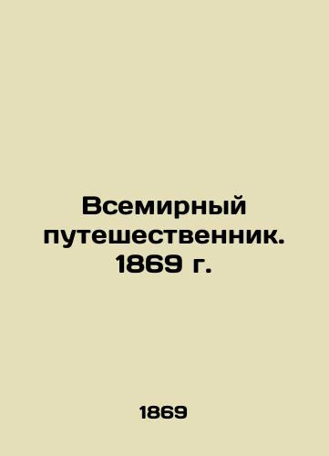 Vsemirnyy puteshestvennik. 1869 g./The World Traveler. 1869 In Russian (ask us if in doubt) - landofmagazines.com