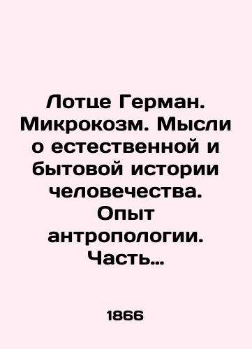 Lottse German. Mikrokozm. Mysli o estestvennoy i bytovoy istorii chelovechestva. Opyt antropologii. Chast pervaya. Dusha. Telo. Zhizn./Lotze Hermann. Microcosm. Thoughts on the natural and everyday history of mankind. Experience of anthropology. Part one. Soul. Body. Life. In Russian (ask us if in doubt). - landofmagazines.com