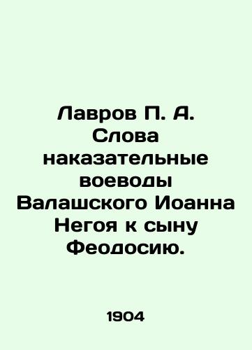 Lavrov P. A. Slova nakazatelnye voevody Valashskogo Ioanna Negoya k synu Feodosiyu./Lavrov P. A. Words of punishment by John Negoy of the Waleses to the son of Feodosius. In Russian (ask us if in doubt) - landofmagazines.com