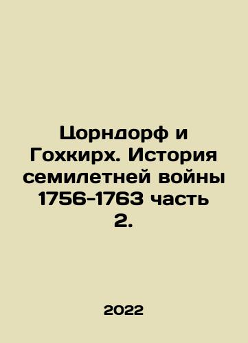 Tsorndorf i Gokhkirkh. Istoriya semiletney voyny 1756-1763 chast 2./Zorndorf and Gochkirch: The History of the Seven-Year War 1756-1763 Part 2. In Russian (ask us if in doubt) - landofmagazines.com