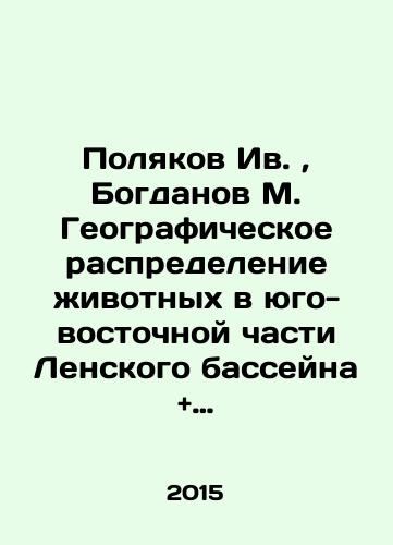 Polyakov Iv., Bogdanov M. Geograficheskoe raspredelenie zhivotnykh v yugo-vostochnoy chasti Lenskogo basseyna + Ptitsy i zveri chernozemnoy polosy./Polyakov Iv., Bogdanov M. Geographical distribution of animals in the south-eastern part of the Lena basin + Birds and beasts of the Black Earth strip. In Russian (ask us if in doubt) - landofmagazines.com