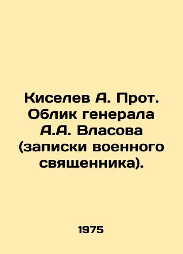 Kiselev A. Prot. Oblik generala A.A. Vlasova (zapiski voennogo svyashchennika)./Kiselev A. Archimandrite of General A.A. Vlasov (notes by a military priest). In Russian (ask us if in doubt). - landofmagazines.com