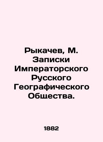 Rykachev, M. Zapiski Imperatorskogo Russkogo Geograficheskogo Obshchestva./Rykachev, M. Notes of the Imperial Russian Geographical Society. In Russian (ask us if in doubt) - landofmagazines.com