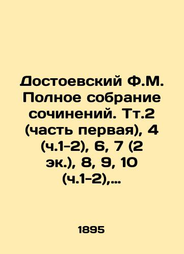 Dostoevskiy F.M. Polnoe sobranie sochineniy. Tt.2 (chast pervaya), 4 (ch.1-2), 6, 7 (2 ek.), 8, 9, 10 (ch.1-2), 11 (2 ekz), 12./Dostoevsky F.M. Complete collection of essays. Vol. 2 (Part One), 4 (Part One-Two), 6, 7 (Part Two), 8, 9, 10 (Part One-Two), 11 (Part Two), 12. In Russian (ask us if in doubt) - landofmagazines.com