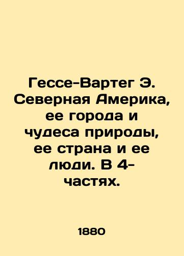 Gesse-Varteg E. Severnaya Amerika, ee goroda i chudesa prirody, ee strana i ee lyudi. V 4- chastyakh./Hesse-Warteg E. North America, its cities and wonders of nature, its country and its people. In four parts. In Russian (ask us if in doubt) - landofmagazines.com