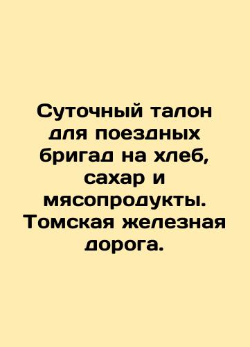 Sutochnyy talon dlya poezdnykh brigad na khleb, sakhar i myasoprodukty. Tomskaya zheleznaya doroga./Daily coupon for train crews for bread, sugar and meat products. Tomsk Railway. In Russian (ask us if in doubt). - landofmagazines.com