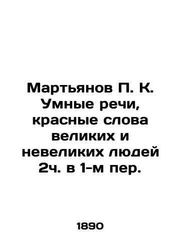 Martyanov P. K. Umnye rechi, krasnye slova velikikh i nevelikikh lyudey 2ch. v 1-m per./Martyanov P.K. Smart Speeches, Red Words of Great and Small Men 2h in 1st Per. In Russian (ask us if in doubt) - landofmagazines.com