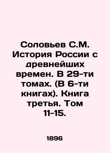 Solovev S.M. Istoriya Rossii s drevneyshikh vremen. V 29-ti tomakh. (V 6-ti knigakh). Kniga tretya. Tom 11-15./Solovyov S.M. History of Russia since ancient times. In 29 volumes. (In 6 books). Book three. Volumes 11-15. In Russian (ask us if in doubt) - landofmagazines.com