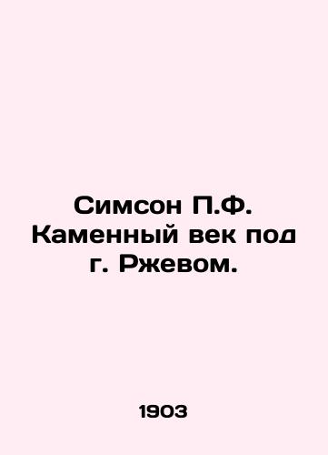 Simson P.F. Kamennyy vek pod g. Rzhevom./Simson P.F. Stone Age near Rzhev. In Russian (ask us if in doubt). - landofmagazines.com