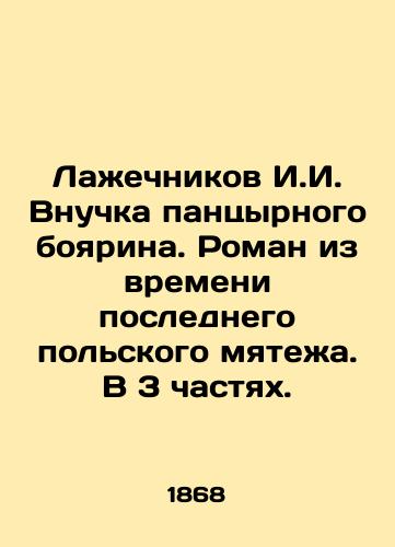 Lazhechnikov I.I. Vnuchka pantsyrnogo boyarina. Roman iz vremeni poslednego polskogo myatezha. V 3 chastyakh./Lazhechnikov I.I. Granddaughter of a pantsyry boyarin. A novel from the time of the last Polish insurrection. In 3 parts. In Russian (ask us if in doubt) - landofmagazines.com