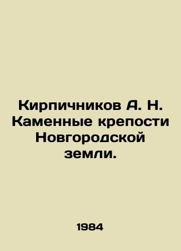 Kirpichnikov A. N. Kamennye kreposti Novgorodskoy zemli./Brickitnikov A. N. Stone Forts of Novgorod Land. In Russian (ask us if in doubt) - landofmagazines.com