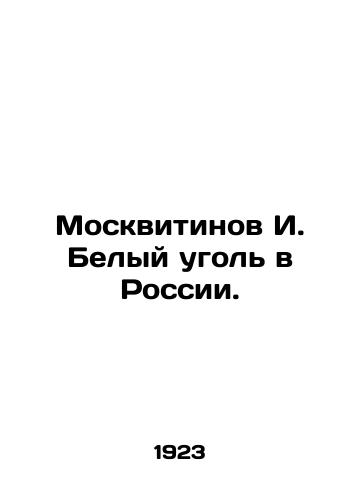 Moskvitinov I. Belyy ugol v Rossii./I. Moskvitinov White Coal in Russia. In Russian (ask us if in doubt). - landofmagazines.com
