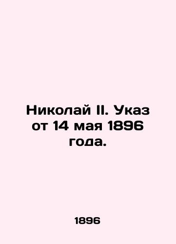 Nikolay II. Ukaz ot 14 maya 1896 goda./Nicholas II. Decree of 14 May 1896. In Russian (ask us if in doubt) - landofmagazines.com