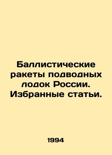 Ballisticheskie rakety podvodnykh lodok Rossii. Izbrannye stati./Ballistic Missile Submarines of Russia. Selected Articles. In Russian (ask us if in doubt). - landofmagazines.com