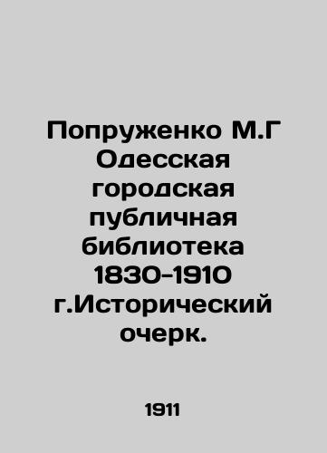 Popruzhenko M.G Odesskaya gorodskaya publichnaya biblioteka 1830-1910 g.Istoricheskiy ocherk./Poprozhenko M.G Odessa City Public Library 1830-1910 Historical Essay. In Russian (ask us if in doubt) - landofmagazines.com