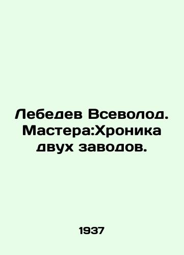 Lebedev Vsevolod. Mastera:Khronika dvukh zavodov./Lebedev Vsevolod. Masters: The chronicle of two factories. In Russian (ask us if in doubt) - landofmagazines.com