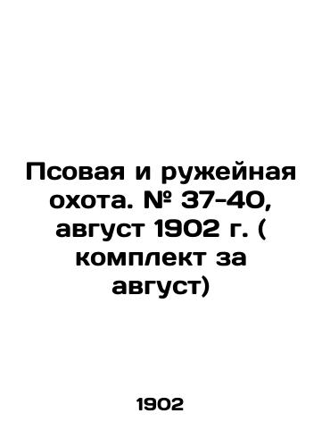 Psovaya i ruzheynaya okhota. # 37-40, avgust 1902 g. ( komplekt za avgust)/Dog and rifle hunting. # 37-40, August 1902 (set for August) In Russian (ask us if in doubt) - landofmagazines.com