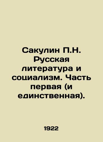 Sakulin P.N. Russkaya literatura i sotsializm. Chast pervaya (i edinstvennaya)./Sakulin P.N. Russian Literature and Socialism. Part One (and Only). In Russian (ask us if in doubt) - landofmagazines.com