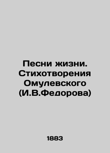 Pesni zhizni. Stikhotvoreniya Omulevskogo (I.V.Fedorova)/Songs of Life. Poems by Omulevsky (I.V.Fedorov) In Russian (ask us if in doubt). - landofmagazines.com