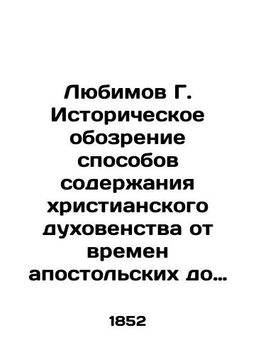 Lyubimov G. Istoricheskoe obozrenie sposobov soderzhaniya khristianskogo dukhovenstva ot vremen apostolskikh do 17-18 veka./Lyubimov G. Historical review of the ways Christian clergy are kept from the apostolic to the 17th-18th centuries. In Russian (ask us if in doubt) - landofmagazines.com