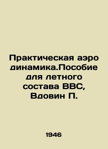 Prakticheskaya aerodinamika.Posobie dlya letnogo sostava VVS, Vdovin P./Practical aerodynamics. Air Force Manual, Widowin P. In Russian (ask us if in doubt) - landofmagazines.com