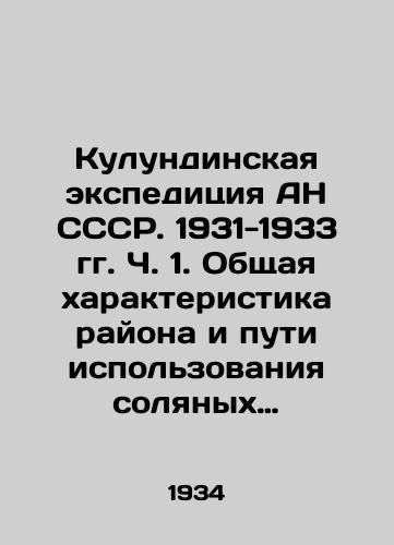 Kulundinskaya ekspeditsiya AN SSSR. 1931-1933 gg. Ch. 1. Obshchaya kharakteristika rayona i puti ispolzovaniya solyanykh ozer Kulundinskoy stepi./Kulunda expedition of the Academy of Sciences of the USSR. 1931-1933. Part 1. General characteristics of the region and ways of using the salt lakes of the Kulunda steppe. In Russian (ask us if in doubt) - landofmagazines.com