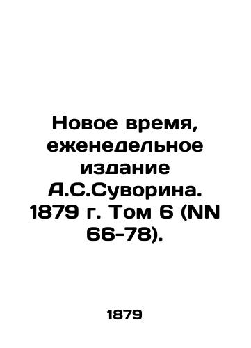 Novoe vremya, ezhenedelnoe izdanie A.S.Suvorina. 1879 g. Tom 6 (NN 66-78)./Novoye vremya, weekly edition of A.S. Suvorina. 1879. Volume 6 (NN 66-78). In Russian (ask us if in doubt) - landofmagazines.com